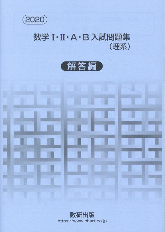 数学1・2・A・B入試問題集理系解答編（2020）