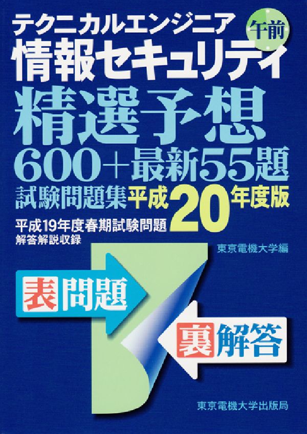 テクニカルエンジニア情報セキュリティ午前（平成20年度版）