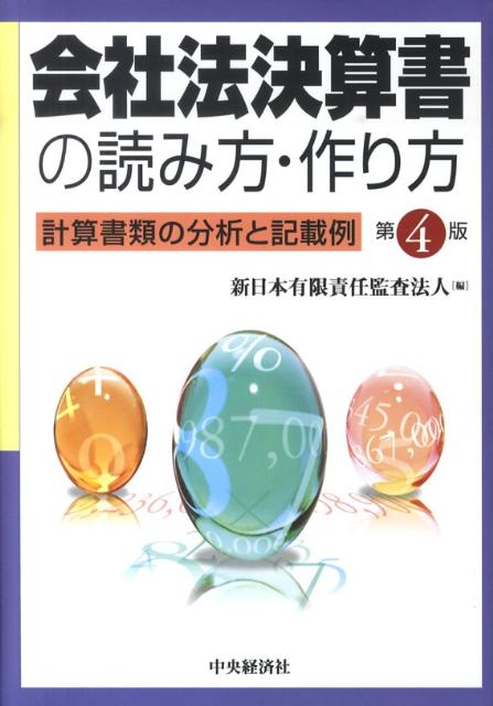 会社法決算書の読み方・作り方第4版