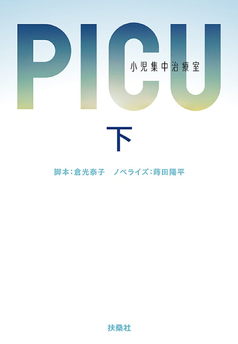 PICU 小児集中治療室 (下) （扶桑社文庫） 倉光泰子