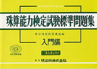 珠算能力検定試験標準問題集(入門編)