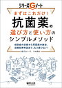 まずはこれだけ！ 抗菌薬の選び方と使い方のシンプルメソッド （シリーズGノート） 三村 一行