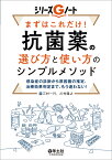 まずはこれだけ！　抗菌薬の選び方と使い方のシンプルメソッド （シリーズGノート） [ 三村　一行 ]