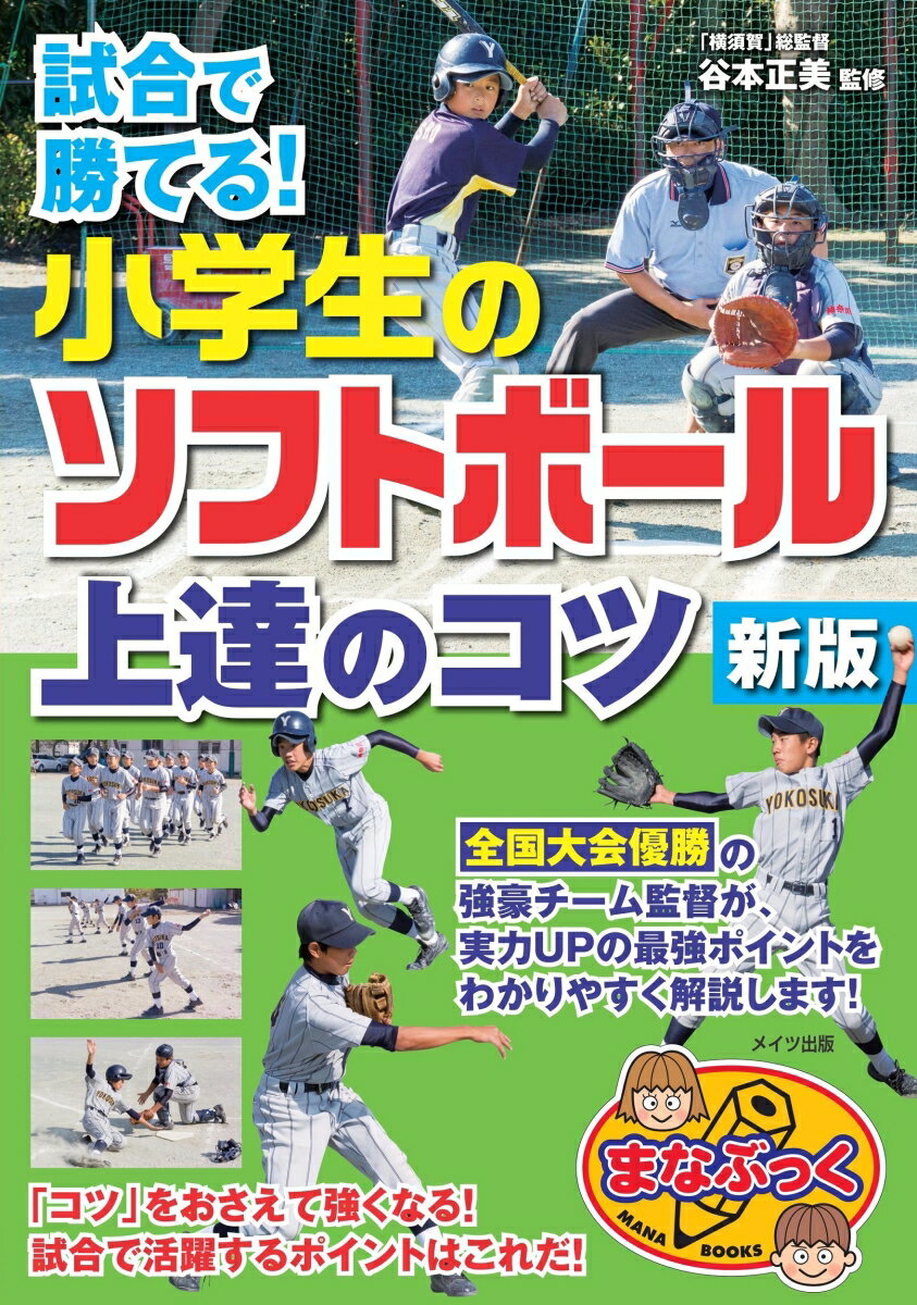 試合で勝てる 小学生のソフトボール 上達のコツ 新版 谷本 正美