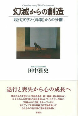 現代文学と〈母親〉からの分離 田中雅史 新曜社ゲンメツ カラノ ソウゾウ タナカ,マサシ 発行年月：2013年10月25日 ページ数：312p サイズ：単行本 ISBN：9784788513600 田中雅史（タナカマサシ） 1964年、東京都生まれ。東京大学大学院総合文化研究科博士課程満期退学。比較文学専攻。現在、甲南大学文学部教授（本データはこの書籍が刊行された当時に掲載されていたものです） 序章　前エディプス期の心の世界と文学研究（精神分析的文学研究と前エディプス期の理論／母親から分離する不安を「抱える」プロセス）／第1章　精神内界的「幻界」の旅ー宮部みゆき『ブレイブ・ストーリー』（ワタルとミツルの投影同一化と迫害的な分身／「悪」の統合と第三項）／第2章　失われたものと取り戻せるものー村上春樹『世界の終りとハードボイルド・ワンダーランド』（分裂した世界と包容的・迫害的対象／登場人物の対話と第三項）／第3章　傷ついた心と影の統合（少年たちの心の絆と分離ー『龍は眠る』『鉄コン筋クリート』『少年アリス』／心の「傷」と向き合う少女ー梨木香歩『裏庭』） 現代日本の文学には、宮部みゆき、村上春樹、梨木香歩など、主人公の心の闇や影の部分を描いたファンタジーが多い。「母親からの分離」をキーワードに、前エディプス期の精神分析理論を通して、かれらの作品の真の意味を読み解く。 本 人文・思想・社会 文学 文学史(日本）