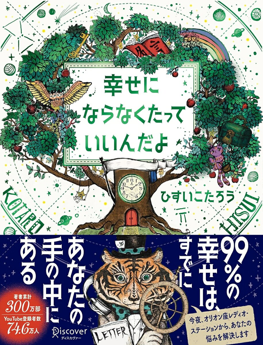 【サイン本】幸せにならなくたっていいんだよ