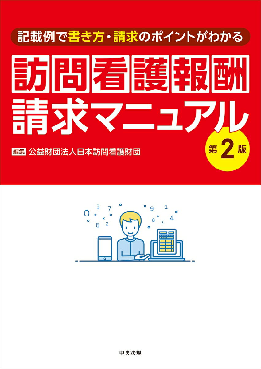 訪問看護報酬請求マニュアル　第2版 記載例で書き方・請求のポイントがわかる [ 公益財団法人日本訪問看護財団 ]