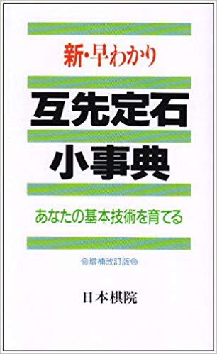 新・早わかり互先定石小事典 あなたの基本技術を育てる [ 日本棋院 ]