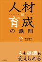 人を動かす 人材育成の鉄則 人を動かす30のヒント [ 本田　有明 ]