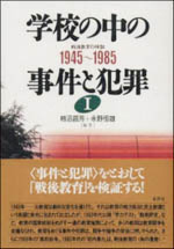 学校の中の事件と犯罪（1（1945～1985）） 戦後教育の検証 [ 柿沼昌芳 ]