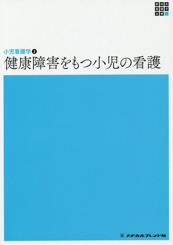 健康障害をもつ小児の看護第6版