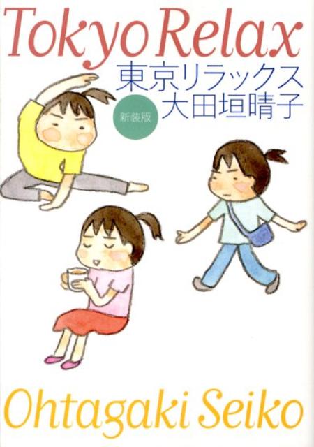 東京リラックス新装版