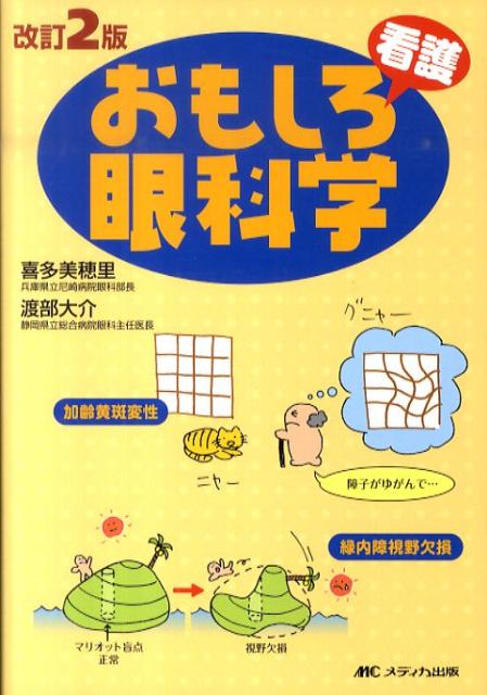おもしろ看護眼科学改訂2版