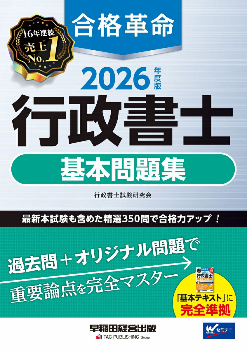 2026年度版　合格革命　行政書士　基本問題集 [ 行政書士試験研究会 ]のサムネイル