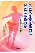 こころを支える力はどこにあるのか
