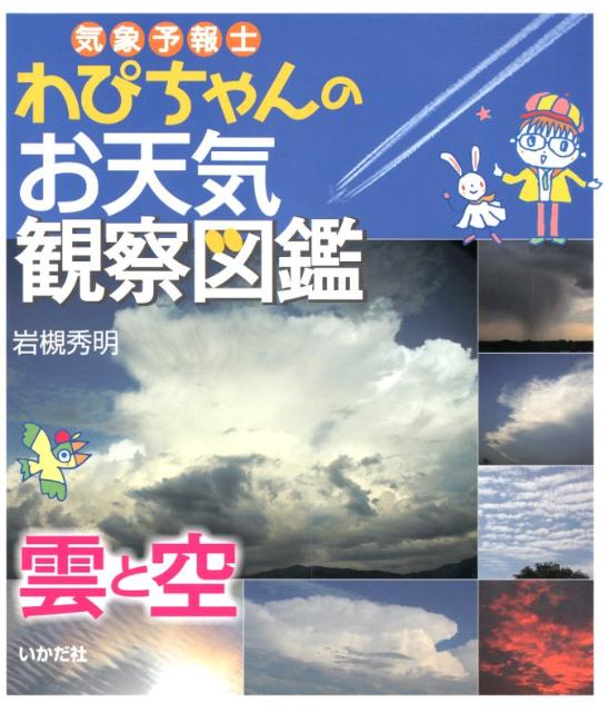 気象予報士わぴちゃんのお天気観察図鑑（雲と空） [ 岩槻秀明