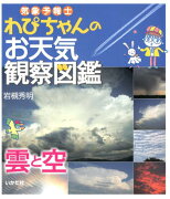 気象予報士わぴちゃんのお天気観察図鑑（雲と空）