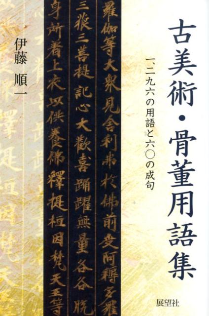 古美術・骨董用語集 一二九六の用語と六〇の成句 [ 伊藤　順一 ]