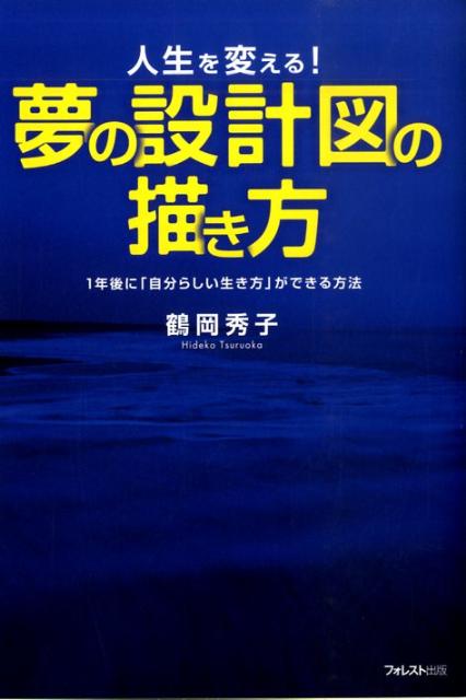 夢の設計図の描き方 人生を変える！ [ 鶴岡秀子 ]