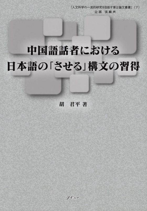 中国語話者における日本語の「させる」構文の習得