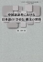 中国語話者における日本語の「させる」構文の習得 （人文科学の一流的研究を目指す博士論文叢書） 胡君平