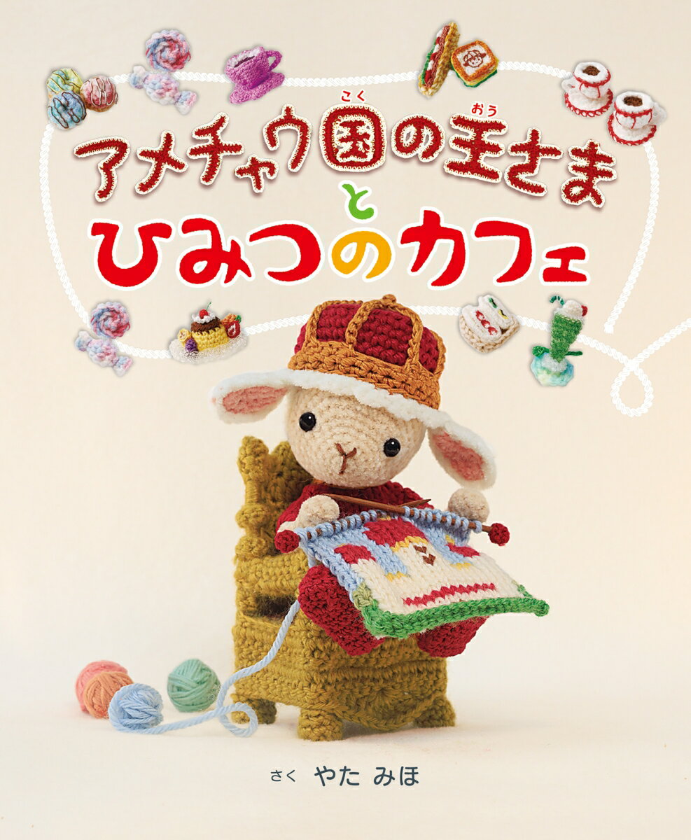 アメチャウ国の王さまと ひみつのカフェ