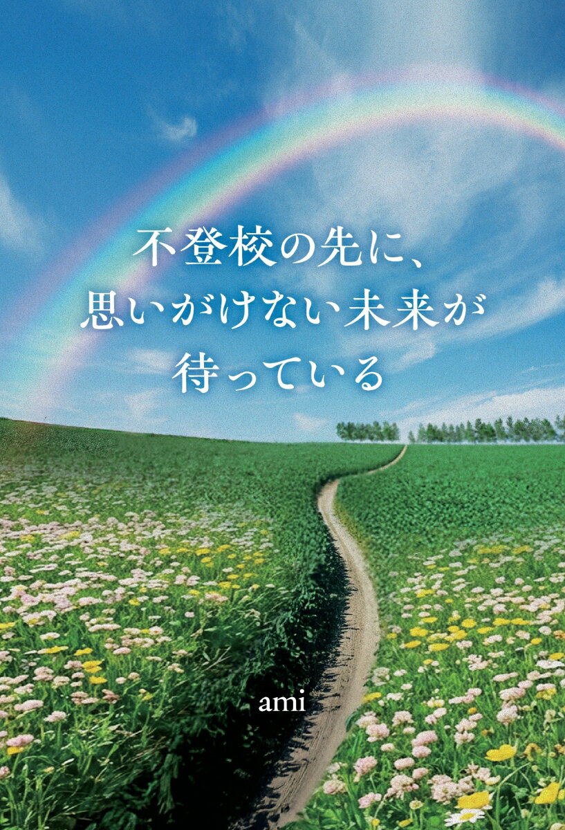 【POD】不登校の先に、思いがけない未来が待っている