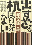 出すぎる杭は打たれない