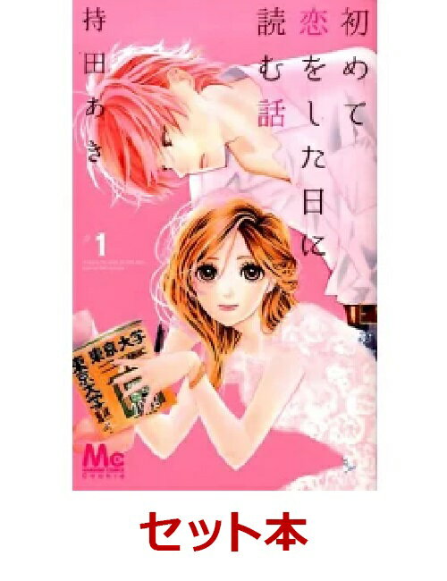 初めて恋をした日に読む話 1-9巻セット
