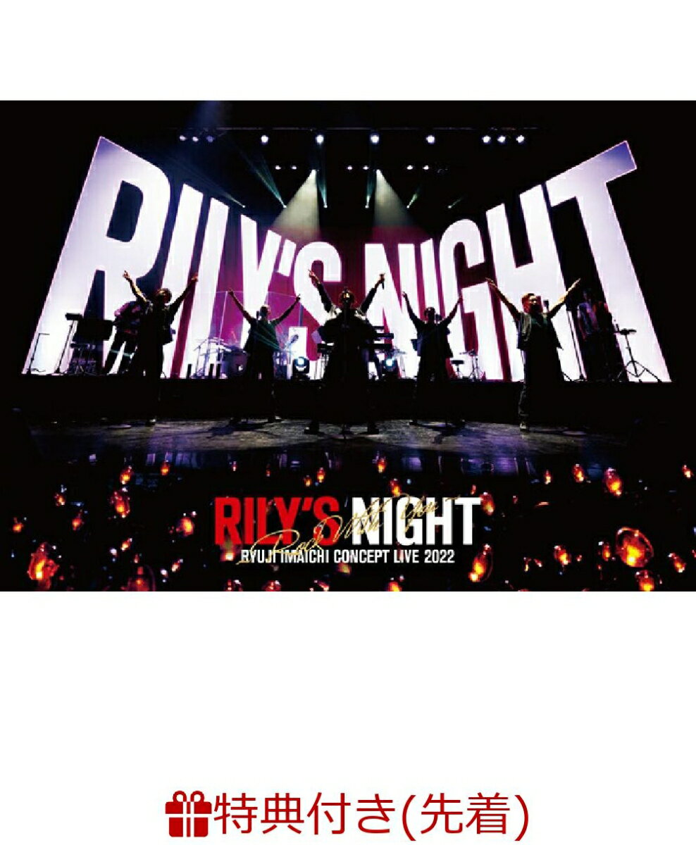 【先着特典】RYUJI IMAICHI CONCEPT LIVE 2022 “RILY'S NIGHT” & “RILY'S NIGHT”～Rock With You～(DVD2枚組(スマプラ対応))(オリジナルクリアファイル(1種 / A4サイズ))