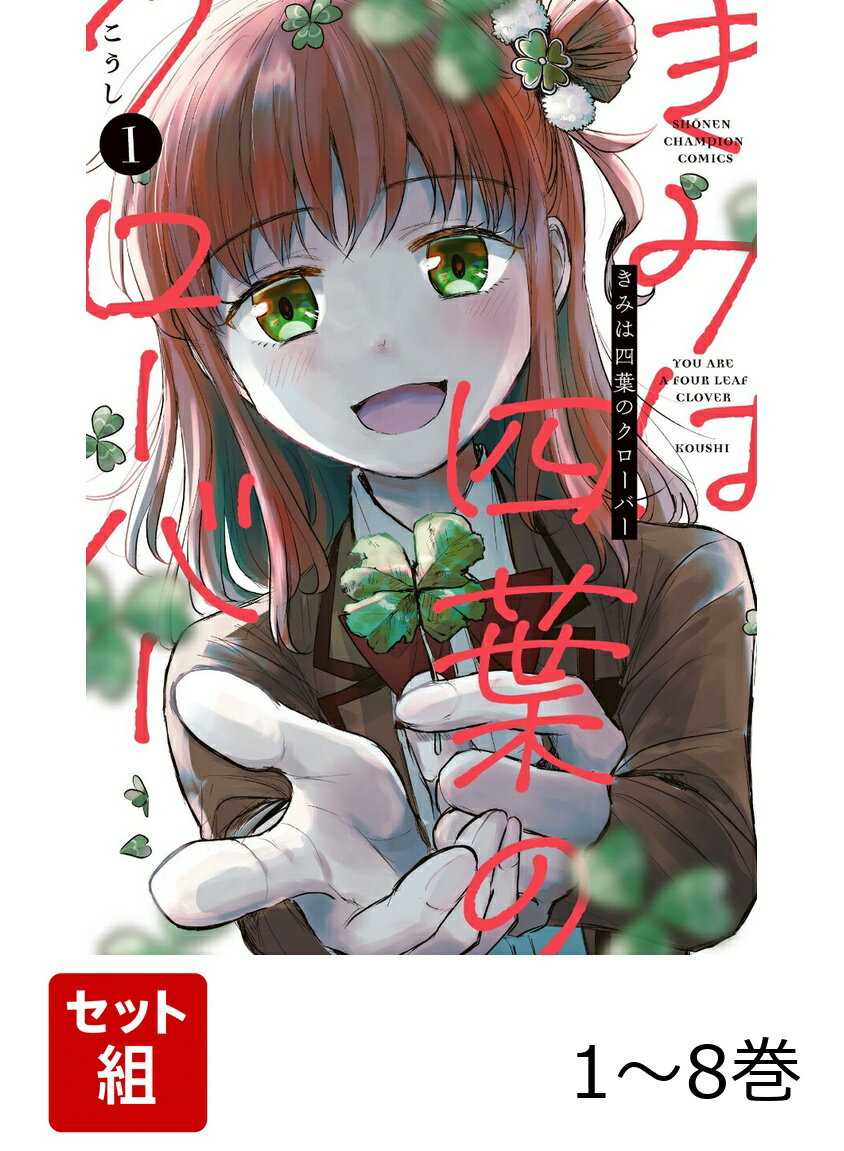 きみは四葉のクローバー 1〜8巻セット
