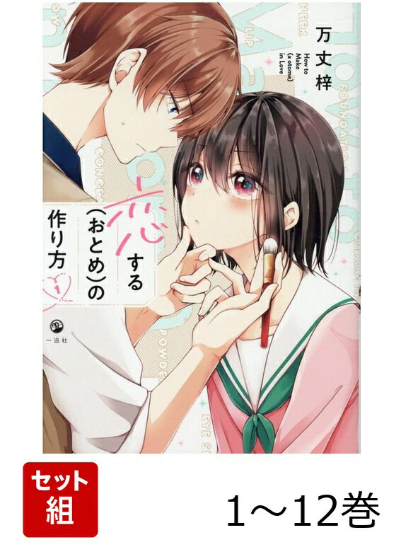 【全巻】 恋する(おとめ)の作り方 1-12巻セット