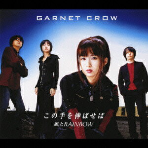 この手を伸ばせば/風とRAINBOW [ GARNET CROW ]