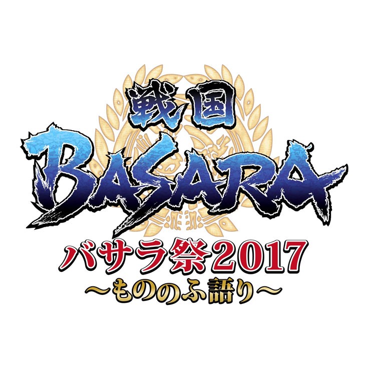 豪華声優が集結!!「戦国BASARA バサラ祭2017〜もののふ語り〜」イベントが映像化!!

豪華キャストによる朗読劇をメインとした今回のイベント。
イベントオリジナルのストーリーもあり、必見です!!

＜収録内容＞
【Disc】：DVD2枚
・夜の部 ・昼の部(ダイジェスト編集収録) 他