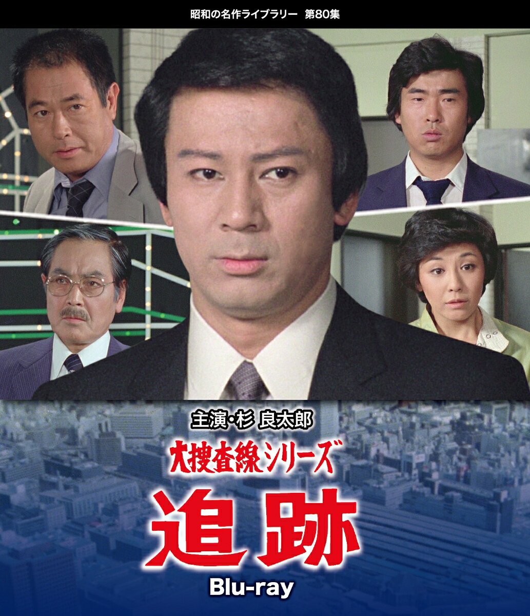 大捜査線シリーズ 追跡【Blu-ray】