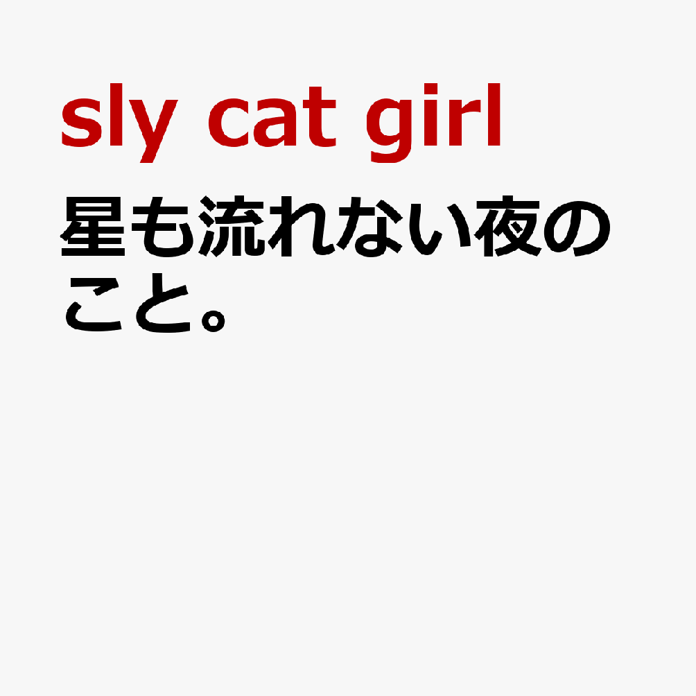 星も流れない夜のこと。