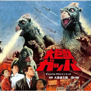 大巨獣ガッパ オリジナル・サウンドトラック