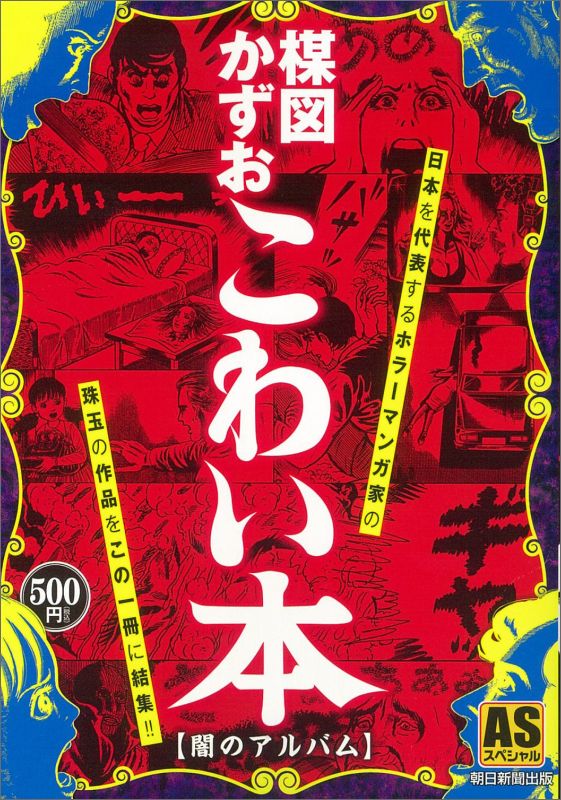 楳図かずおこわい本（闇のアルバム）