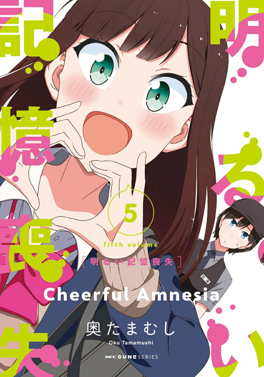 明るい記憶喪失 5