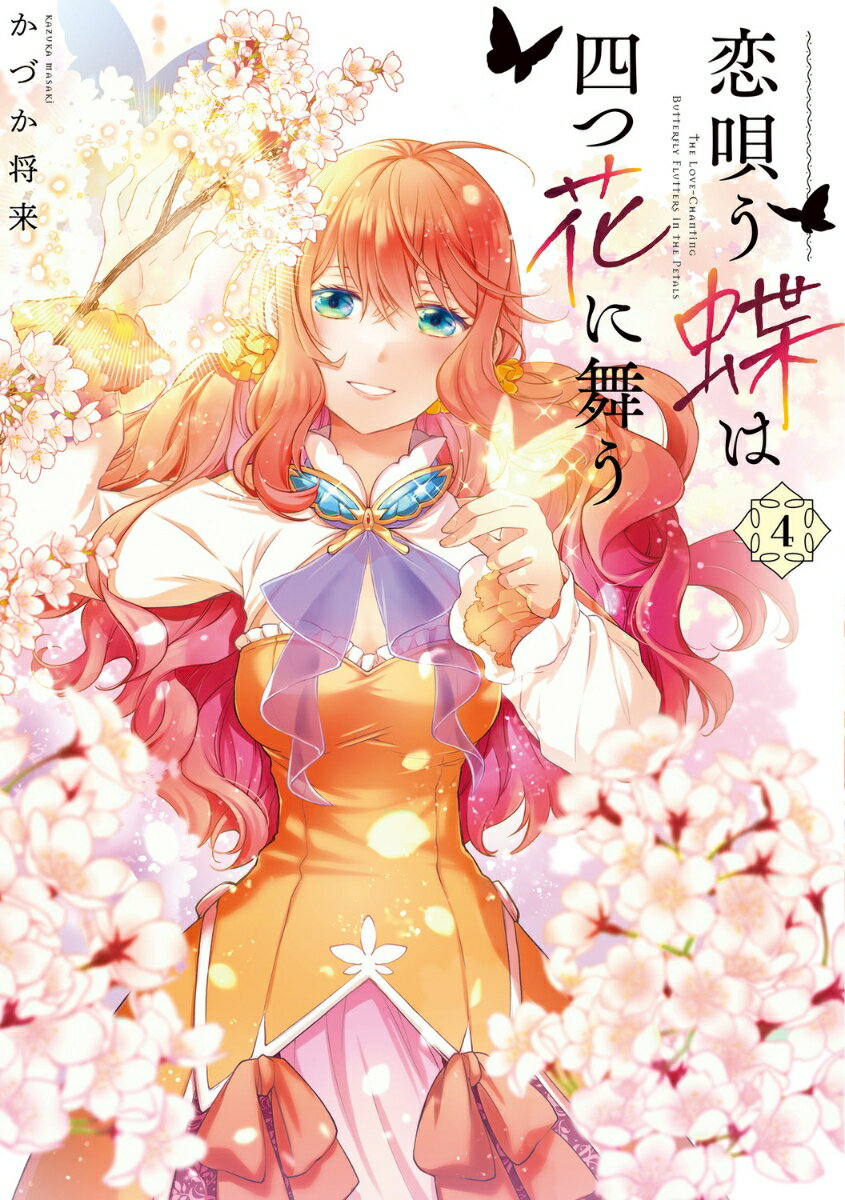 恋唄う蝶は四つ花に舞う　4