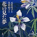 花の見た夢