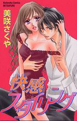 快感スタイリング