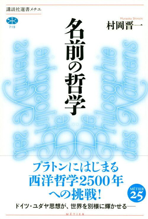 名前の哲学 （講談社選書メチエ） [ 村岡 晋一 ]