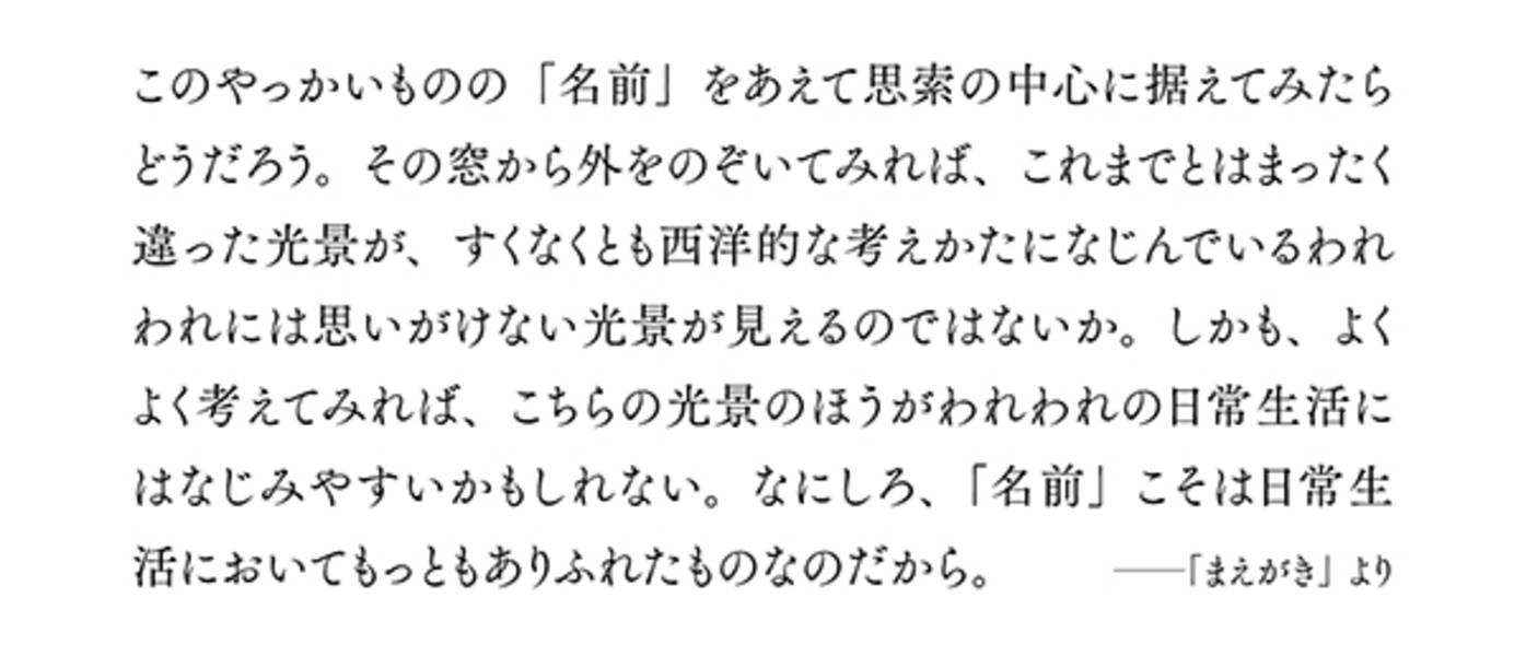 名前の哲学 （講談社選書メチエ） [ 村岡 晋一 ]