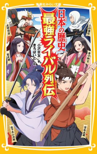 日本の歴史には、多くの「ライバル」同士の対決があった。生き残るのは片方だけという過酷な戦い、どちらがより優れているかの火花の散らしあい、お互いの力を認めあっての真剣勝負…勝者はどのようにして勝ったのか？２２の名勝負をクローズアップ！小学中級から。