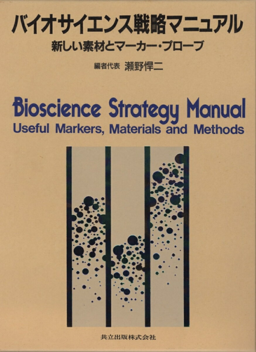 バイオサイエンス戦略マニュアル