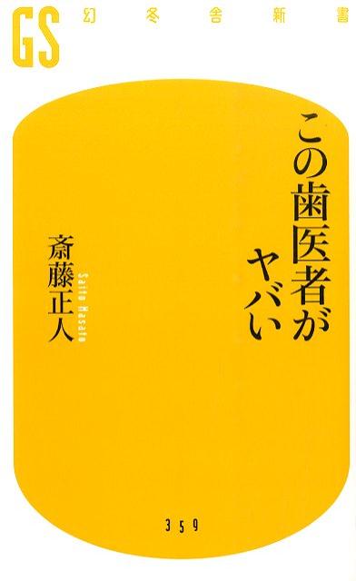 この歯医者がヤバい （幻冬舎新書） [ 斎藤正人 ]