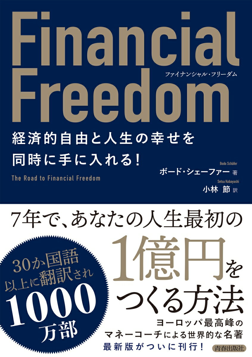 ファイナンシャル・フリーダム　経済的自由と人生の幸せを同時に手に入れる！