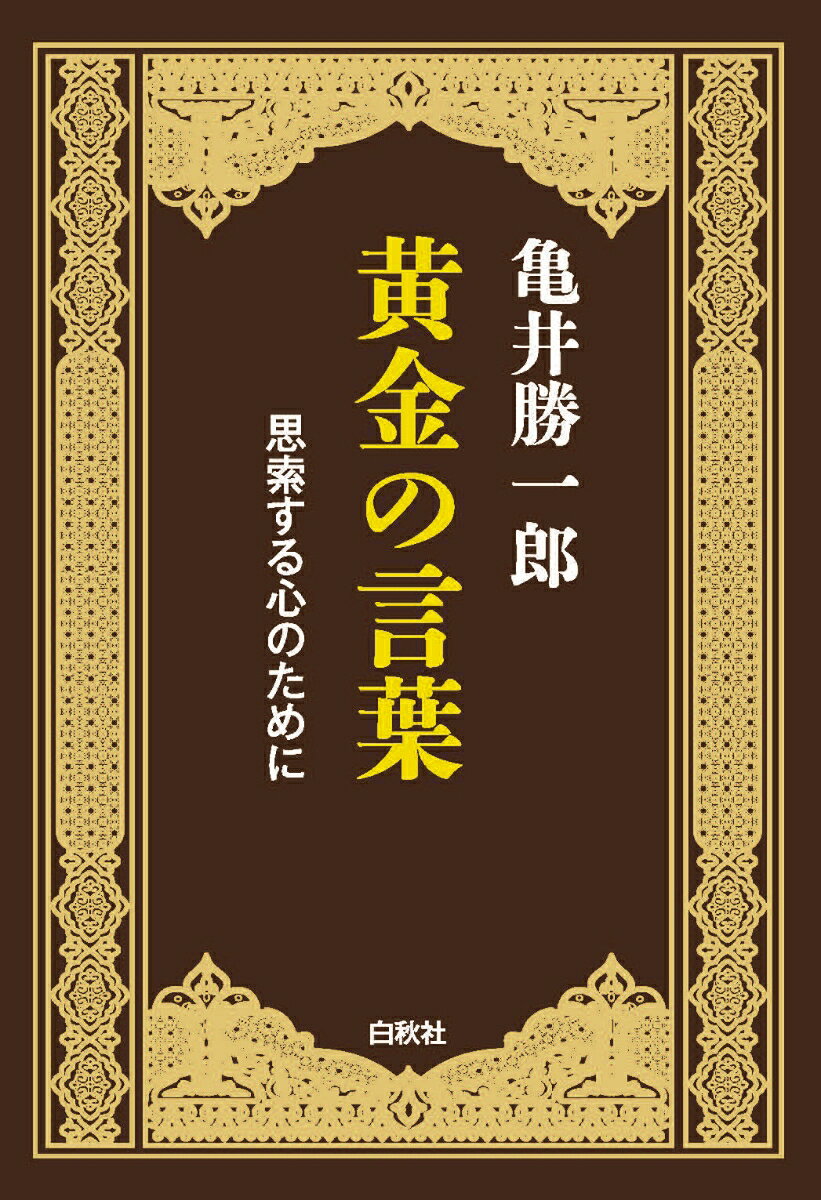 人生論の金字塔『黄金の言葉』。
著者・亀井勝一郎没後60年の今年、待望の復刊。

誰だって言いたいことを充分は言えないで、心の中でもだえているのだ。そういう状態にお互いに敏感であること。それが愛情というものだ。人間と人間とのむすびつきは、この点で辛うじて可能となるのではなかろうか。
むろん「完全な理解」などはありえない。人間同志の理解はみな不完全だ。言葉が不完全だからである。それを理解することが、むすびつきの根本の条件ではなかろうか。（本書より）

ソクラテス、ゲーテ、チェンバレン、老子、弘法大師、芭蕉、藤村、太宰・・・
いかに生きるべきかという永遠の問い。この解を求めて古今の偉人、先人の数々の金言を引きながら考え、探り、極める。そして、それが人としてあるべき姿だと自覚したなら、その後の人生に活かす。このプロセスは、人の性別、年齢を問わず一生をかけて繰り返されるものです。
本書は、そのプロセスを手助けし、読者にとってかけがえのない一生ものの財産をもたらす、無二の友となることでしょう。

◎巻末に齋藤孝・明治大学教授の解説を収録。
人間と言葉　〈まえがきにかえて〉
努力と迷い
一日とは何か
未完成の自覚
人生と旅
友情について
人間としての美しさ
正しい判断のために
進歩と退歩
人生の面白さと悔恨
障碍をおそれない
愛することと考えること
ほんとうの笑い
悪人の自覚
先生と弟子
勉強の方法
滅びるものの自覚
独創性とは何か
人間を恐れるな
面白さの危険について
幸福はいづこに
笑われるのを恐れるよりは
人間の始まりと終わり
「はにかみ」という徳
季節への敏感さ
一歩と終局
無用の用
ほんとうの知慧
恋愛と結婚の秘訣
幸福とは何か
芸術家の運命
人と人との交わり
もう一度考える
誤りとはどういうことか
軽快な動き
人間の魅力について
語り難いものに直面すること
後記
解説　〈人生を問う導きの言葉〉