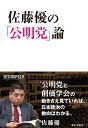 佐藤優の「公明党」論 A Transformative Force：The Emergence of Komeito as a Driver of Japanese Politics 佐藤 優